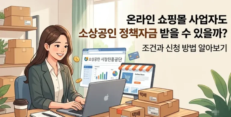 온라인 쇼핑몰 사업자 소상공인 정책자금