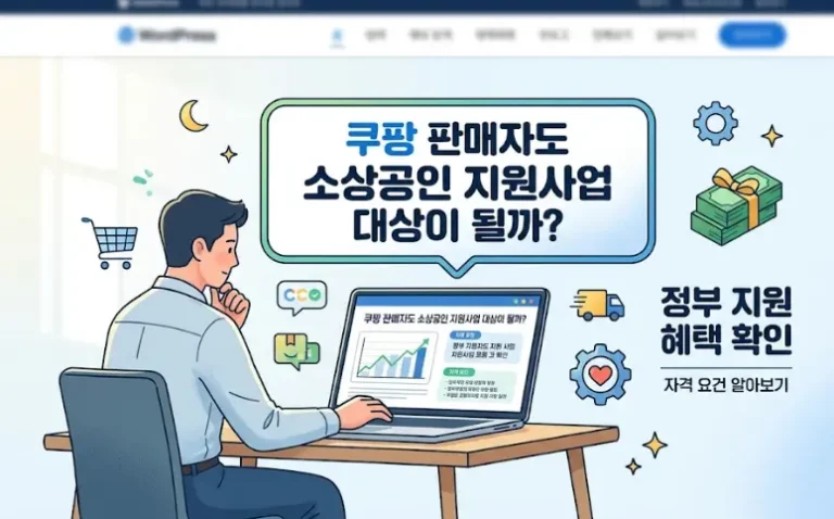 쿠팡 판매자 소상공인 지원사업