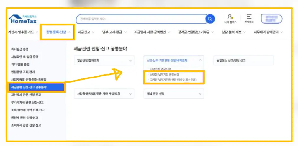 세금 납부기한 연장과 징수유예 관련 서류