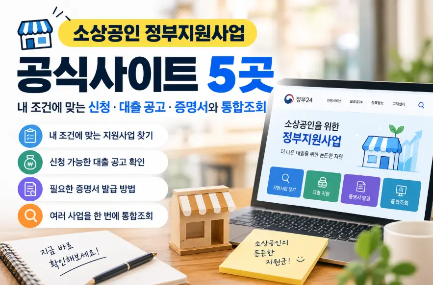 소상공인 정부지원사업 공식사이트 5곳 - 내 조건에 맞는 신청 대출 공고 증명서와 통합조회